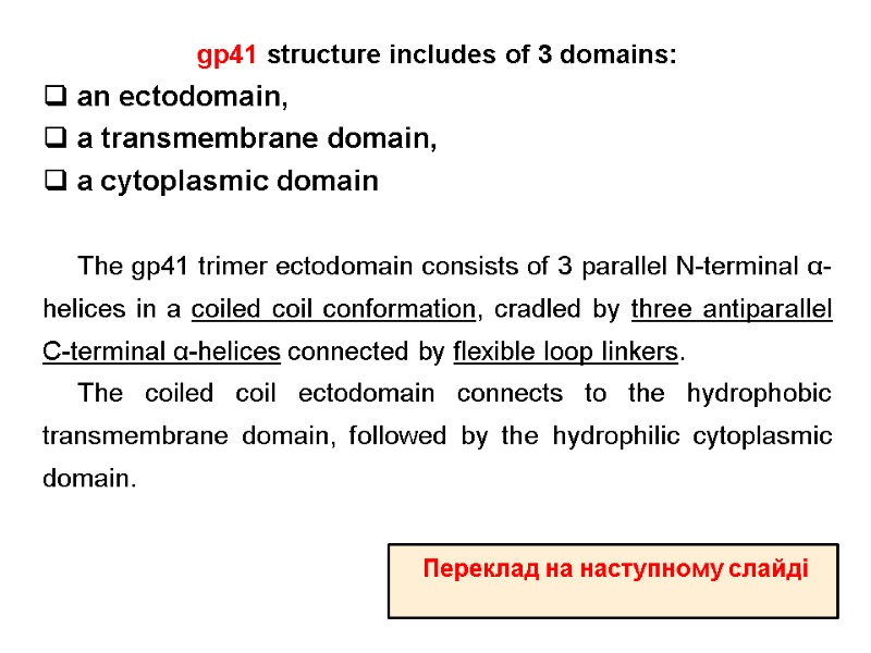 gp41 structure includes of 3 domains:   an ectodomain,   a transmembrane